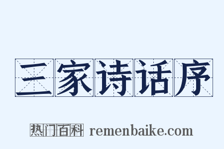 三家诗话序是什么意思的图片